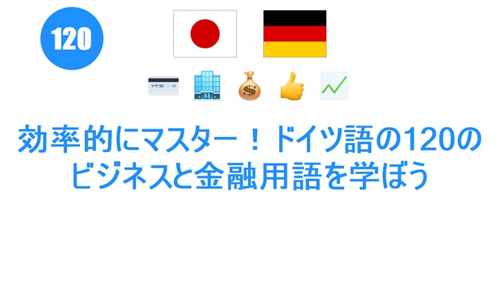 効率的にマスター！ドイツ語の120のビジネスと金融用語を学ぼう